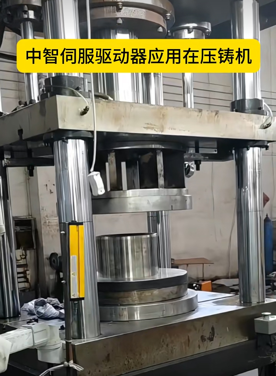 壓鑄機降本增效實踐：中智電氣伺服系統(tǒng)應用案例